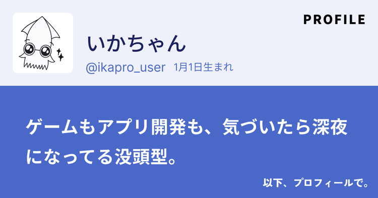 プロフィール生成画面